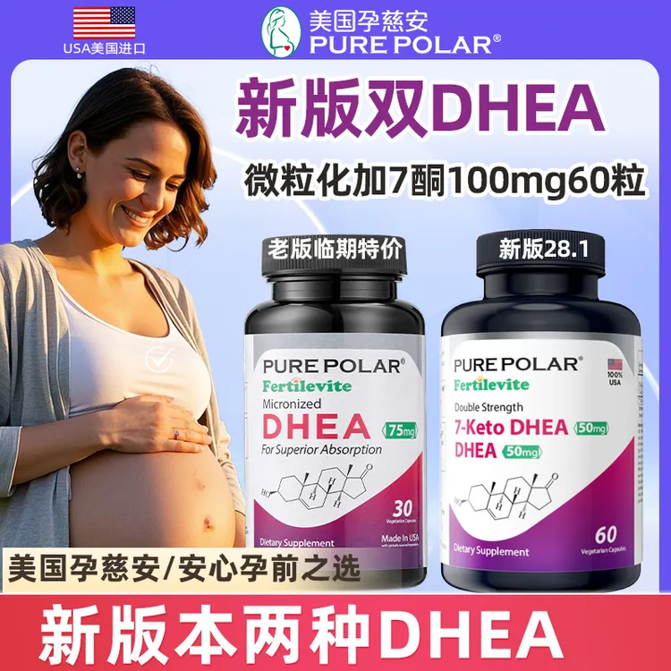孕慈安双DHEA青春素两种60粒