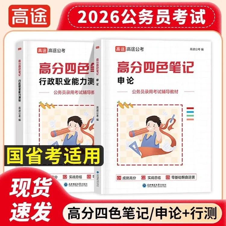 2026年公务员考试行测申论高分四色笔记考公学习资料国考省考通用