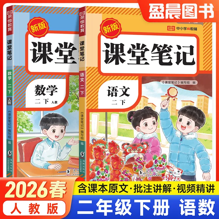 2026春新版课堂笔记二年级下册上册语文数学教材讲解人教版