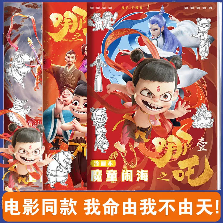 哪吒之魔童闹海绘画线稿描摹本6到12岁图画本小学生素描临摹画册