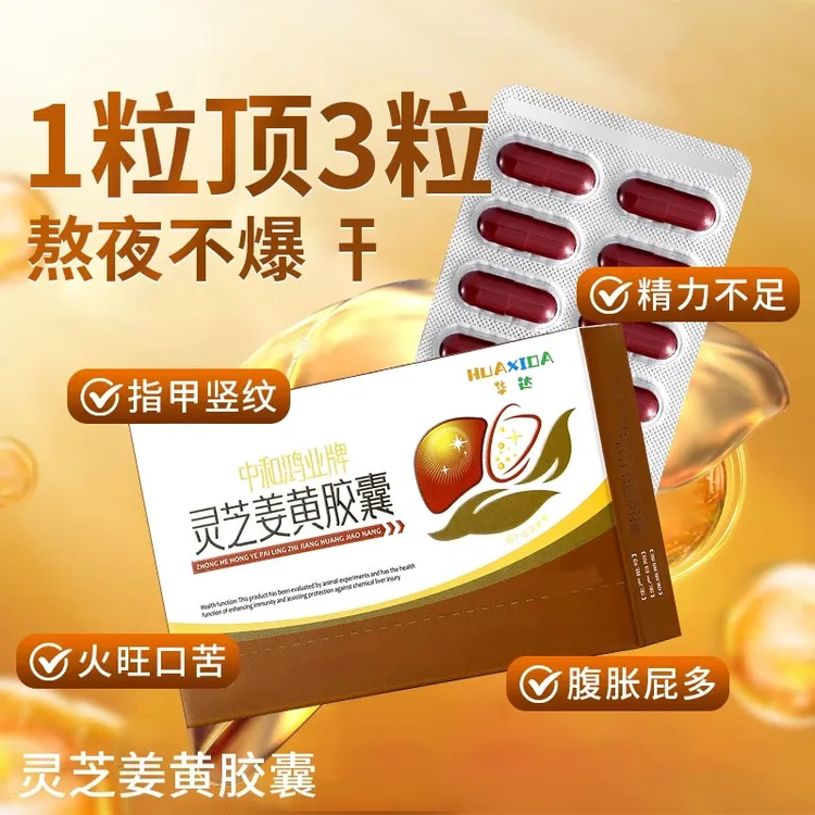 【华喜达官方旗舰店】中和鸿业牌灵芝姜黄胶囊增强椎名免疫力正品