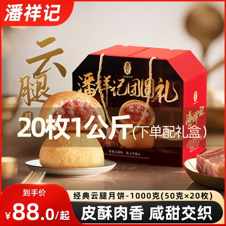 【云腿礼盒】潘祥记传统月饼云南宣威特产火腿月饼酥皮礼盒1千克