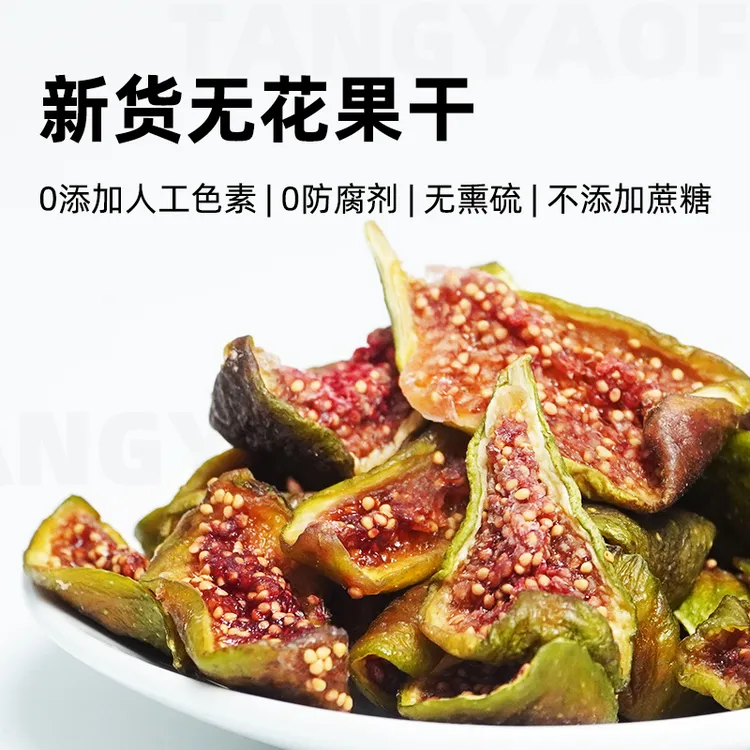 烘干无花果干精选自然成熟山东威海荣成无添加剂零食特产原味果脯