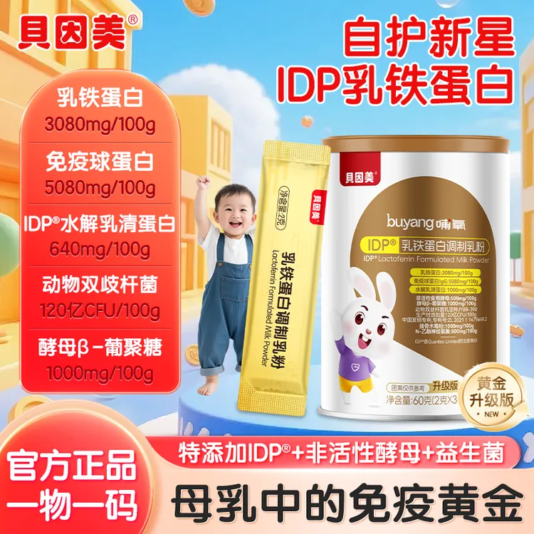 【达人推荐】贝因美IDP乳铁蛋白儿童含免疫球蛋白IgG蛋白乳粉商品图