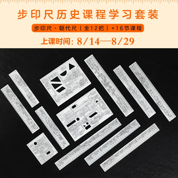 步印尺·朝代尺 历史课程学习套装