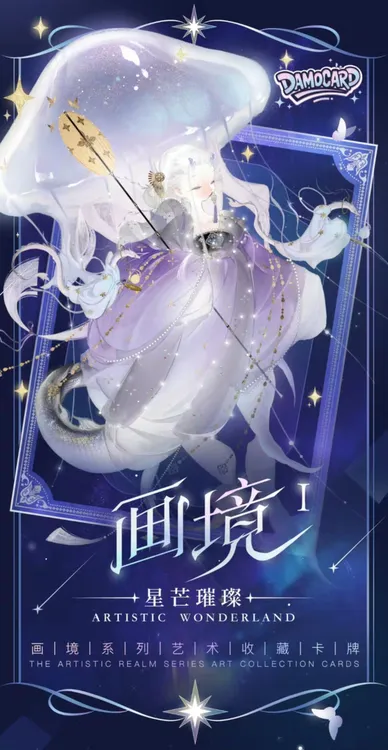 预售（小野点盒平拆）Damocard画境-星芒璀璨系列收藏卡牌