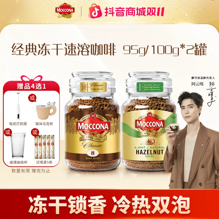 【达人专属】摩可纳Moccona冻干速溶400次黑咖啡95g/100g*2罐