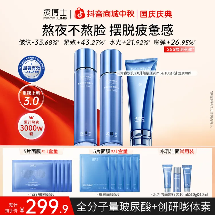 【中秋节】凌博士全分子量玻尿酸"3.0水乳+洁面”水保湿套装紧致Z