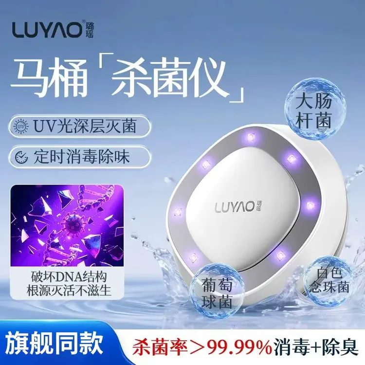 LUYAO/璐瑶马桶消毒杀菌灯除味器智能紫外线马桶精灵消杀马桶卫士