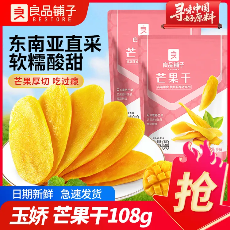 良品铺子芒果干108g果干厚切果脯蜜饯干果办公室休闲解馋小吃零食