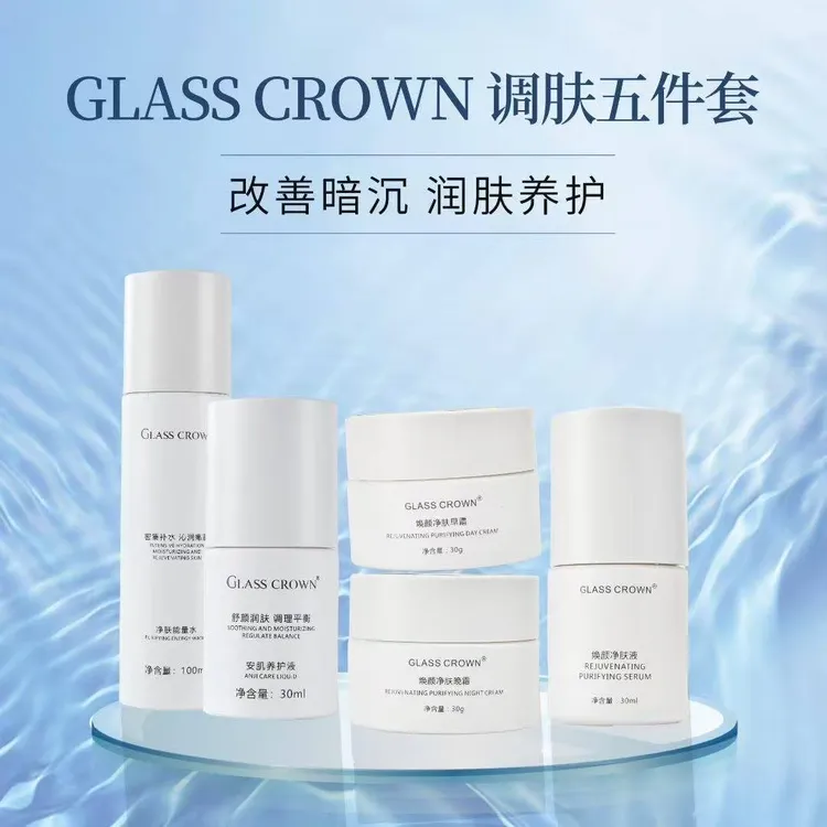 GLASSCROWN调肤五件套