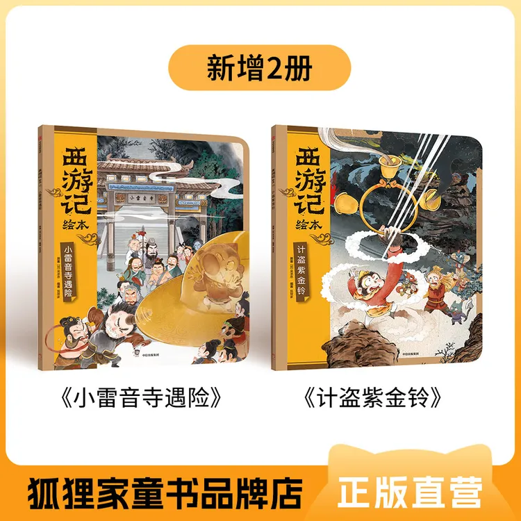 西游记绘本 计盗紫金铃 小雷音寺 平装 3-12岁经典亲子阅读