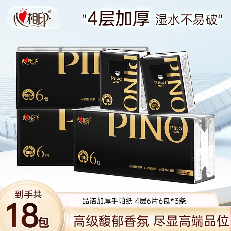 心相印手帕纸品诺黑金手帕纸4层6片18包便携式纸巾加厚随身装C