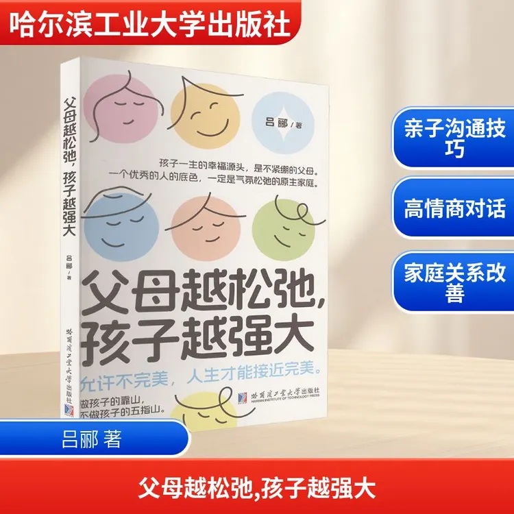 【全新正版】 父母越松弛孩子越强大 哈尔滨工业大学出版社 吕郦 