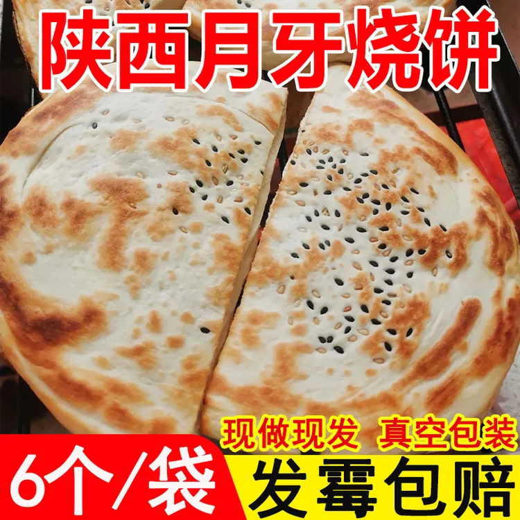 渭南大荔同州月牙烧饼陕西特产手工饼子肉夹馍真空装即食羊肉泡馍