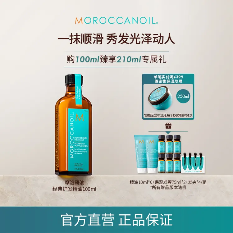 【双十一狂欢】摩洛哥油护发精油100ml经典版 滋润干枯店播TL