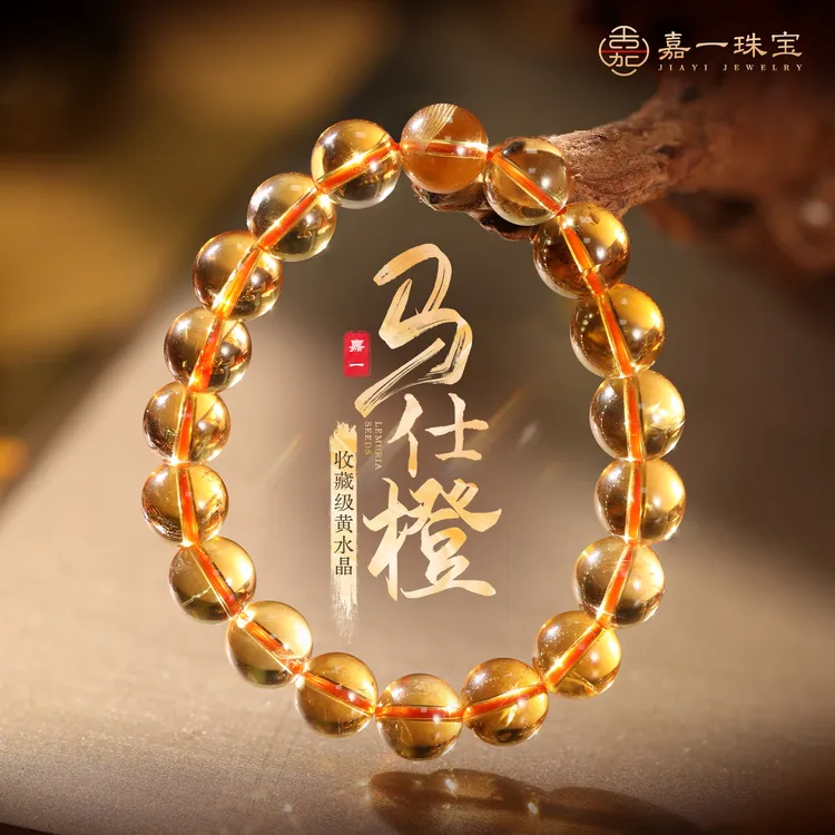 【嘉一珠宝•马仕橙】收藏级黄水晶手串高级感生日礼物女（多样性发一