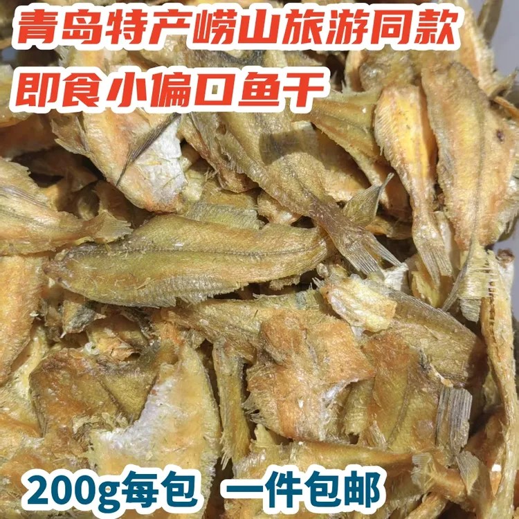 青岛特产崂山旅游同款即食小偏口鱼酥小鱼干香脆即食半斤每件包邮