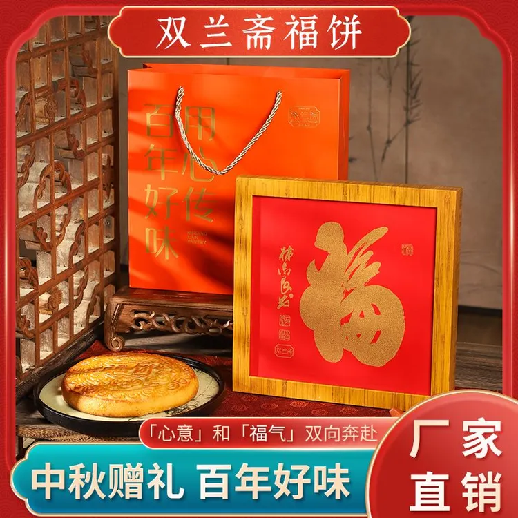 双兰斋福字礼盒中秋福饼礼物