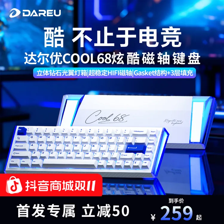 【双十一好物节】达尔优Cool68磁轴有线键盘游戏电脑外设钻石灯箱RT