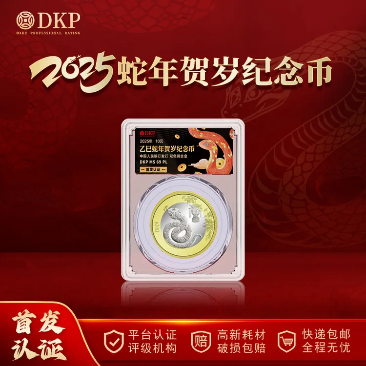 法定货币央行发行 2025年蛇年纪念币 DKP封装评级69分 收藏佳品
