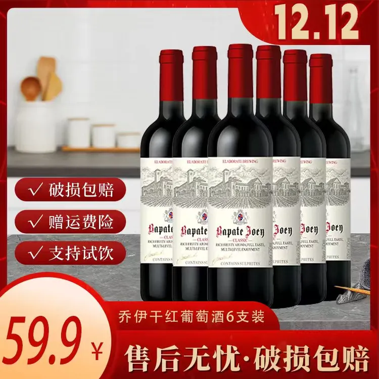 【巴佩特专属】巴佩特·乔伊干红葡萄酒15%vol750ml*6支红酒