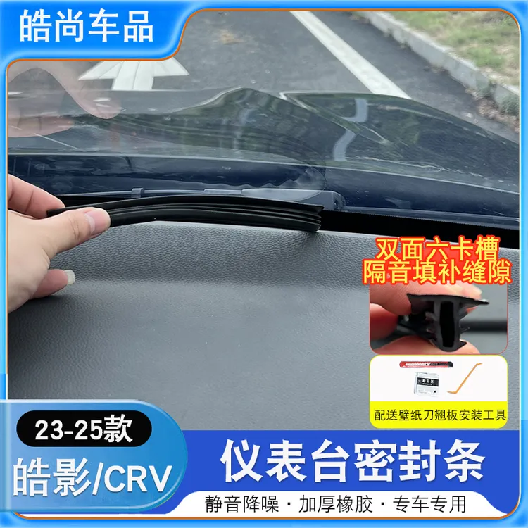 本田皓影CRV中控台密封条改装饰防尘防灰隔音条隔音前挡风密封条