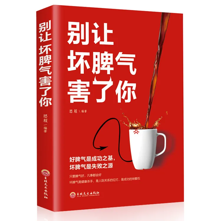 别让坏脾气害了你 不失控的性格自修课 掌控情绪情商自我管理 职