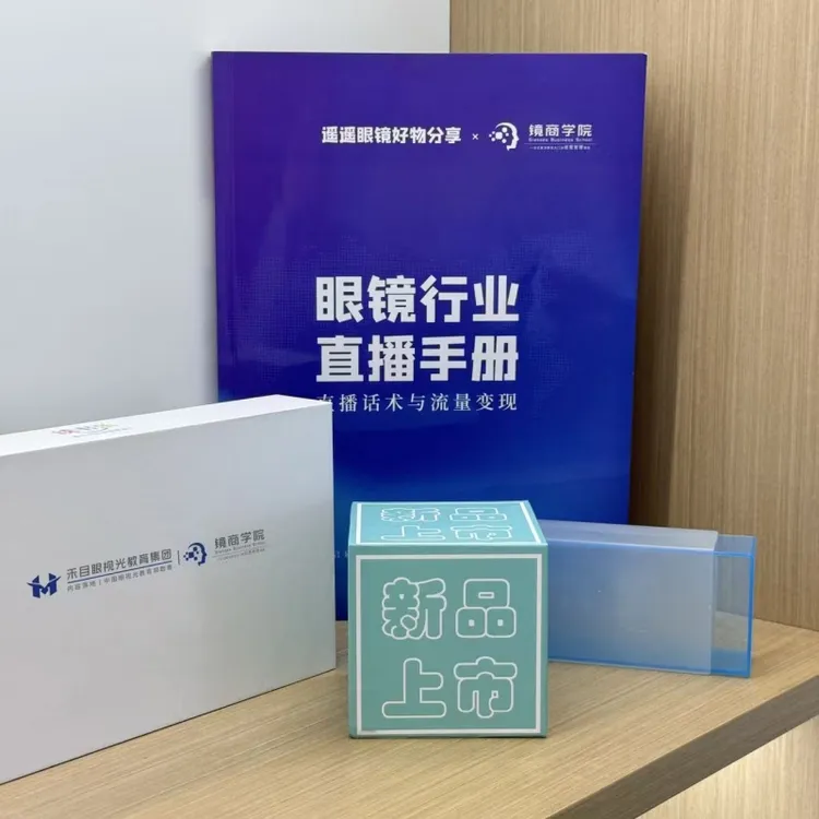 遥遥好物推荐-主播视界手册提高转化利益点眼镜人必修