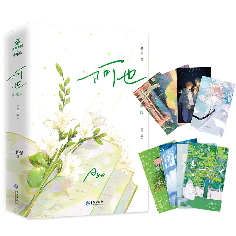 【刷边版】 阿也1+2 印特签特典 两册完结 引路星 著