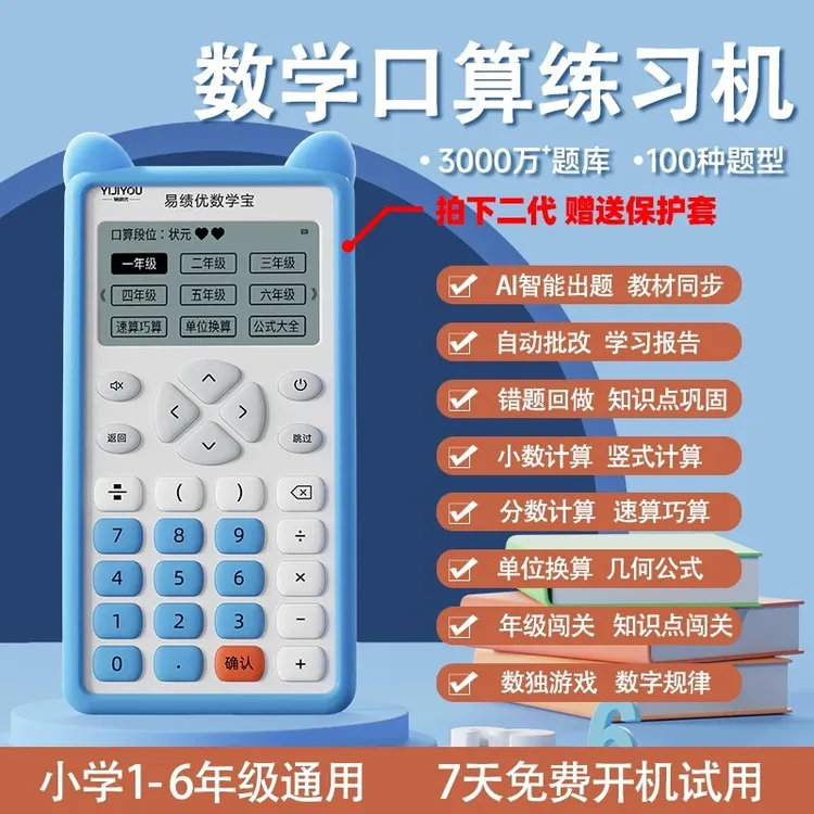 易绩优数学宝儿童计算训练器智能口算机小学口算练习机算数神器