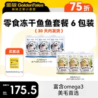 【双十二】金故零食冻干鱼鱼套餐6包装