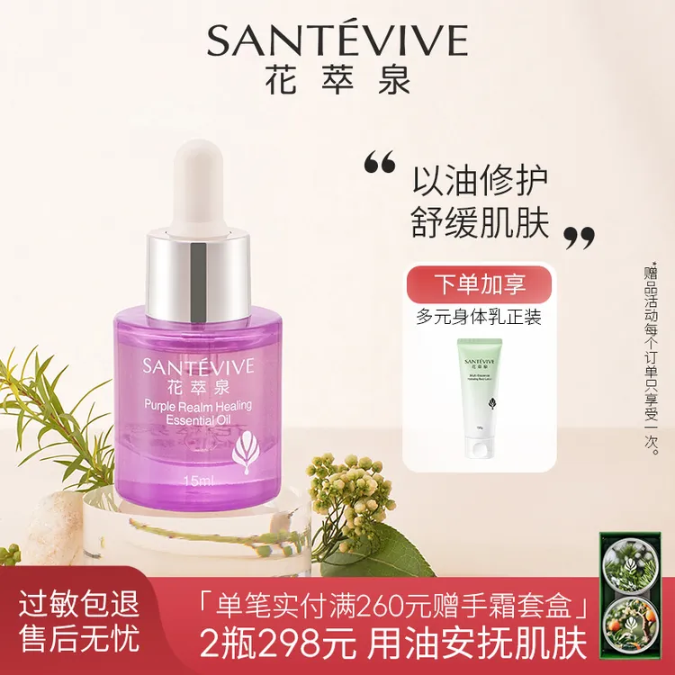 【上新】花萃泉紫境保湿修护精华油清透不油腻温和不刺激敏感肌适用