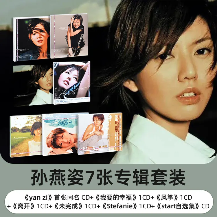 【套装】孙燕姿7张专辑 正版经典唱片光碟CD光盘 天黑黑/第一天