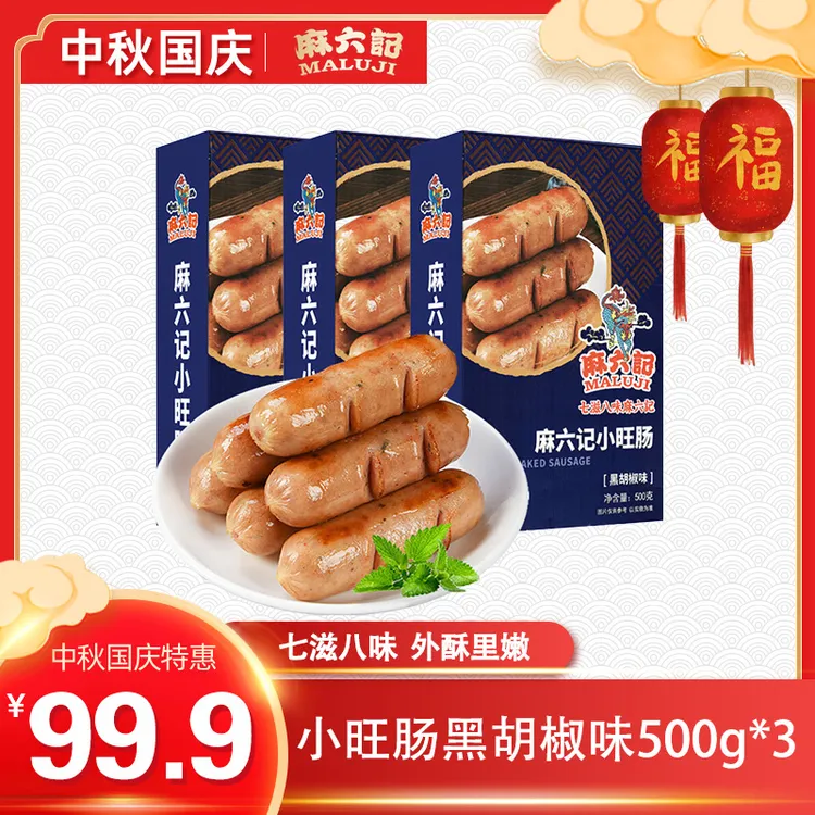麻六记小旺肠原味黑胡椒烤肠醇香精选黑猪肉地道美味「现货现发」