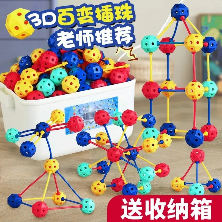 【锻炼孩子空间能力】3D立体百变插珠 拼插创意DIY造型 动手能力