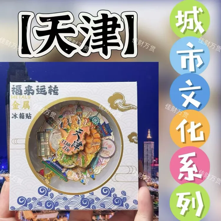 【天津】旋转互动金属冰箱贴磁吸款旅游文创城市地标打卡纪念品装饰