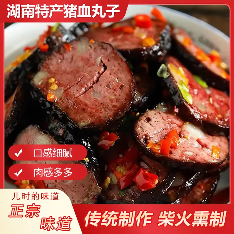 湖南特产武冈猪血丸子手工柴火丸子烟熏豆腐干真空一包两个装