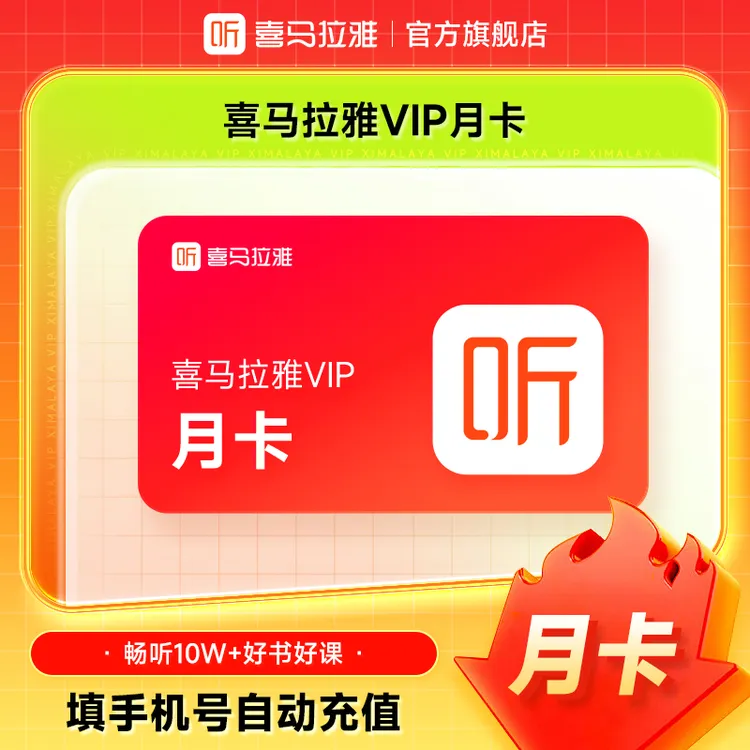 喜马拉雅vip会员月/季/年卡 喜马拉雅会员手机号直充到账官方