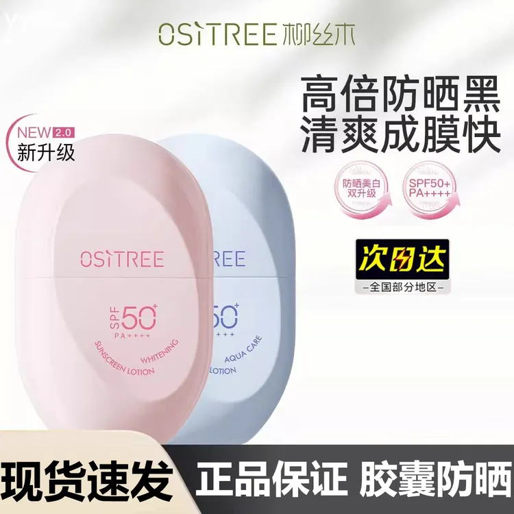 柳丝木胶囊防晒霜水感保湿军训防晒乳持久正品女学生润物理美白