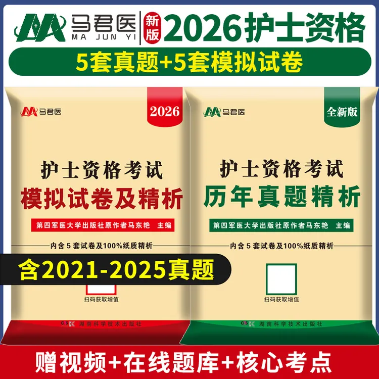 2026备考全国护士执业资格证考试历年真题机考押题资料考点解析