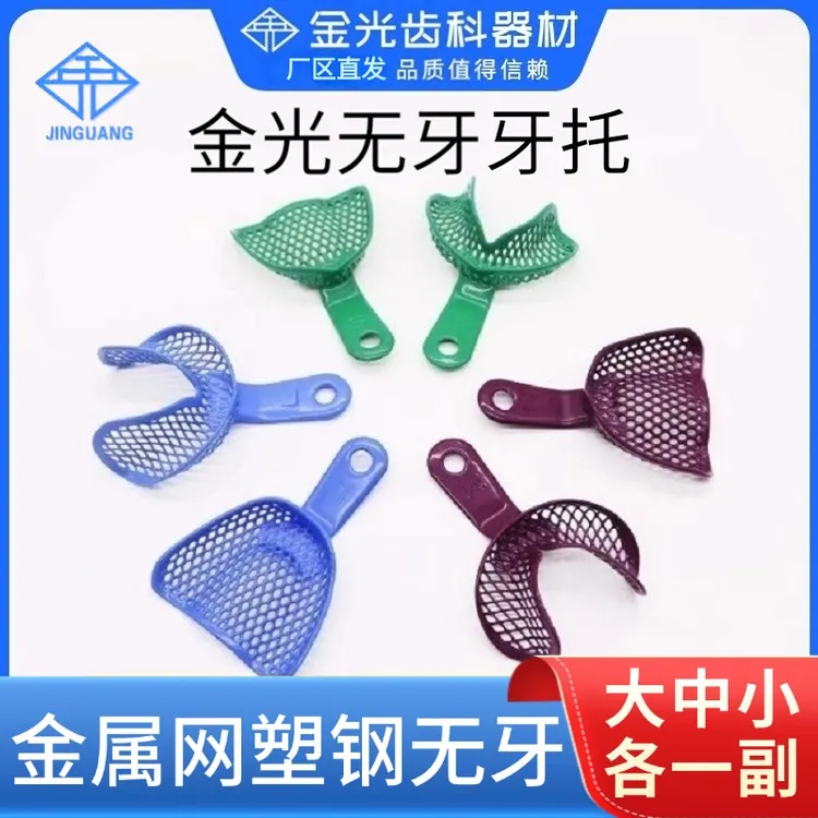 【塑钢无牙托盘套装】金光牙托金属网无牙合网状牙托大中小号各一副
