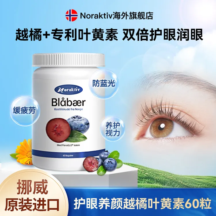 挪威Noraktiv越橘蓝莓叶黄素护眼胶囊花青素青少年成人中老年60粒