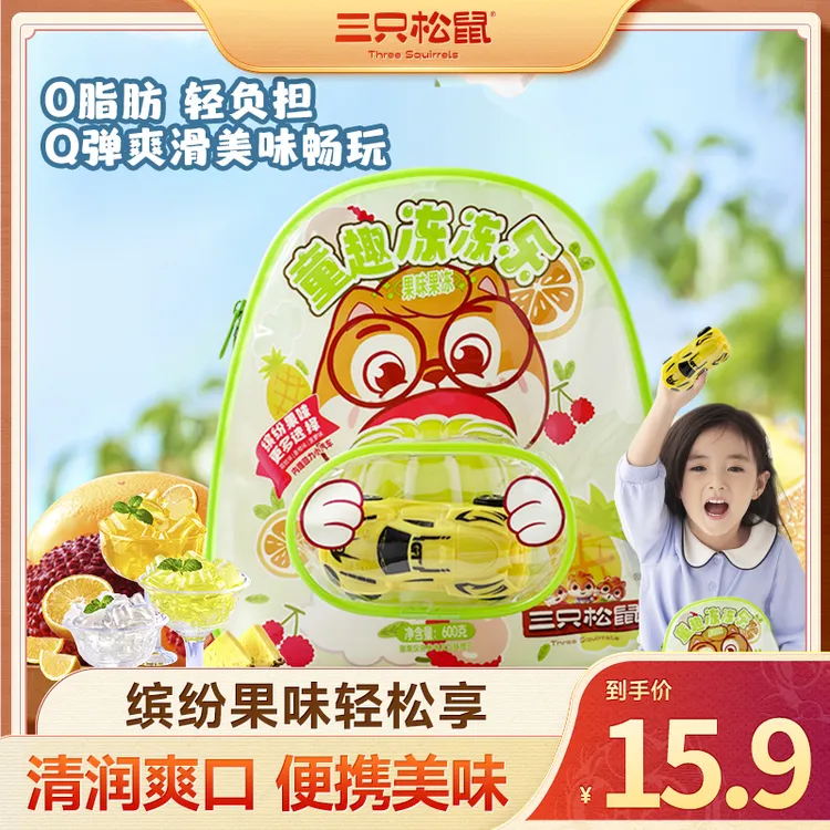 【三只松鼠 童趣冻冻乐】双肩背包内赠玩具汽车休闲果冻出游必备BB