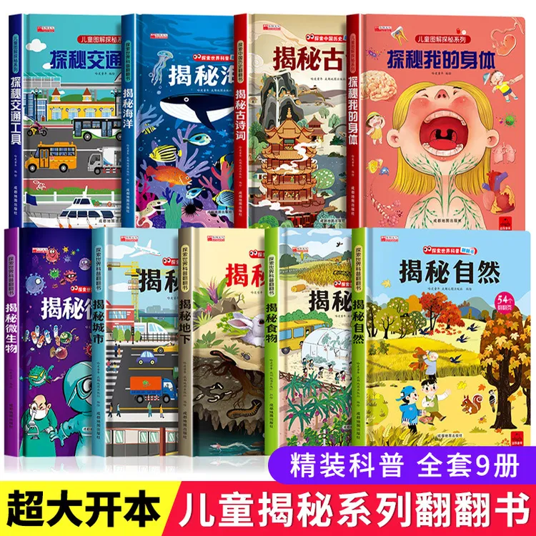 揭秘海洋揭秘我的身体儿童探秘世界科普立体翻翻书精装正版