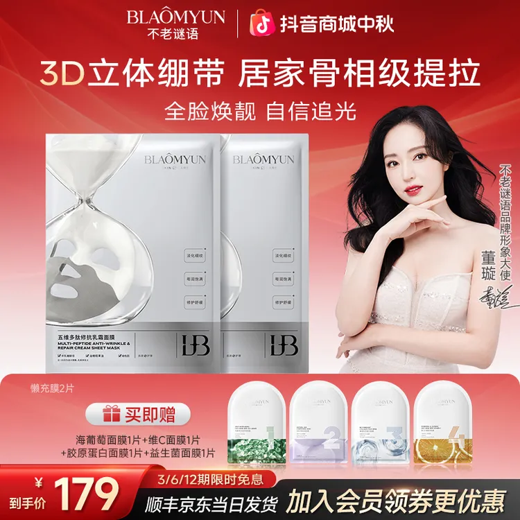【超值尝鲜】不老谜语五款功效面膜全家桶抗皱紧致舒缓补水焕靓嘭弹