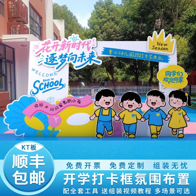 幼儿园开学季氛围布置装饰小学仪式感KT板气球背景墙定制