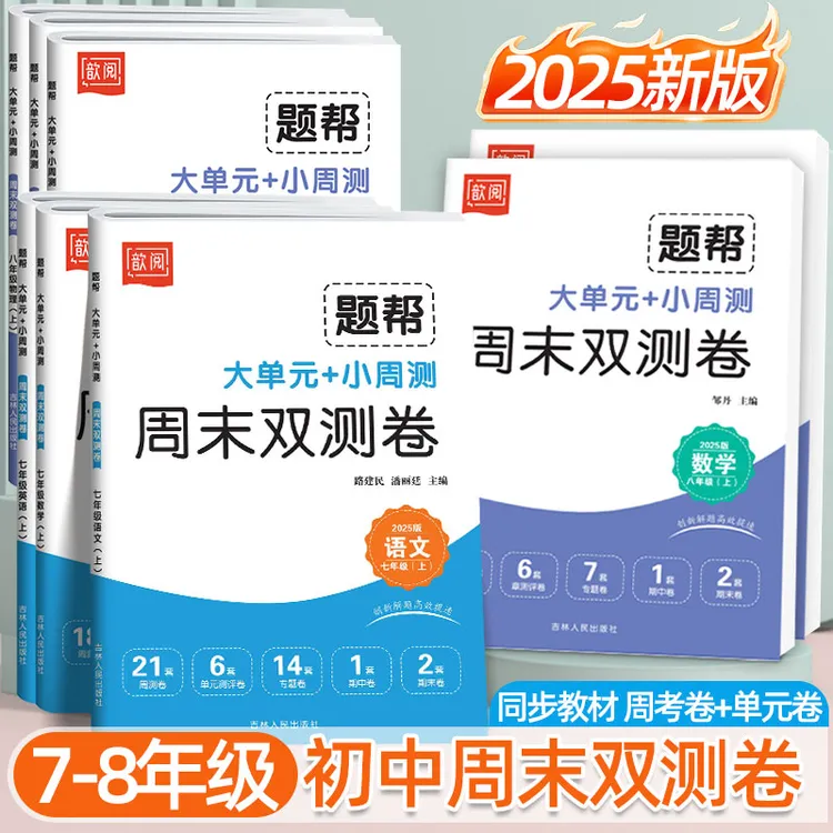 2025秋初中周末双测卷七八年级上册同步人教版语数英物单元周测卷