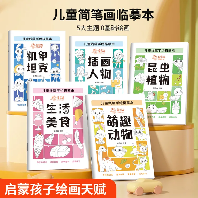 线描临摹画册儿童启蒙卡通简笔画线稿绘画本描线描红控笔图画绘本