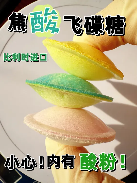 冻冻岛 比利时进口焦酸飞碟糖夹心酸粉糯米纸UFO飞碟形爆酸糖